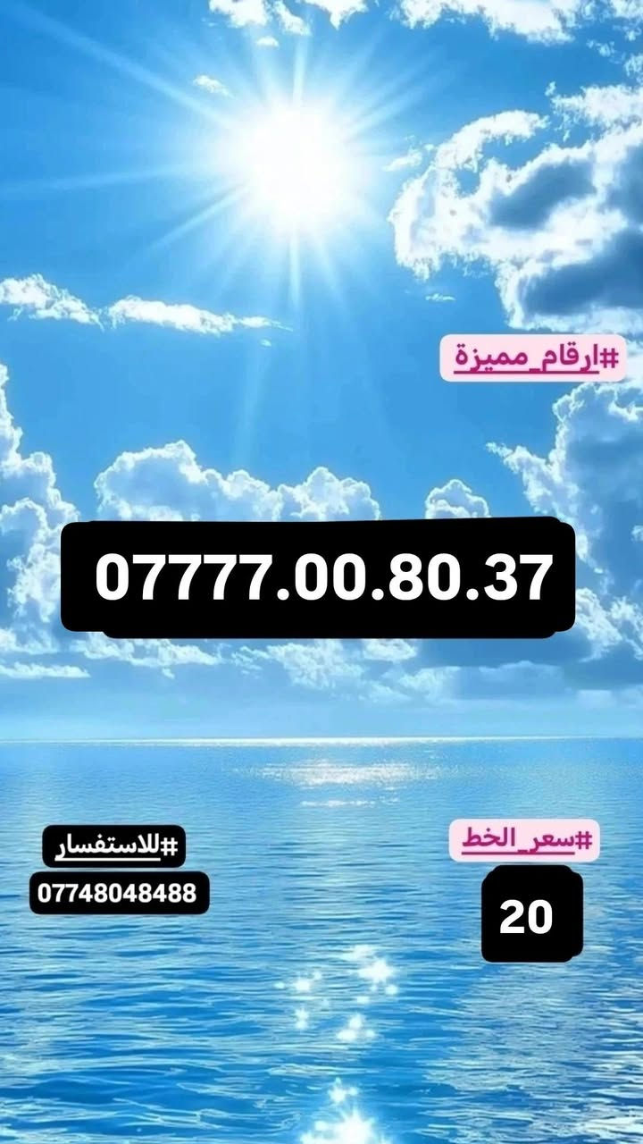 #ارقام_مميزة. #سامراء
#للاستفسار_مراسلة_الصفحة_او_الاتصال
#علي_الرقم***********

نص مكتوب في الصور:
- #ارقام_مميزة
- ***********
- #للاستفسار
- ***********
- #سعر_الخط
- 25
- #ارقام_مميزة *********** #سعر_الخط 25 #للاستفسار ***********
- ***********
- ارقام_مميزة #*********** للاستفسار # *********** سعر_الخط # 20
- ***********
- ***********
- 50
- ***********7777.0100.35