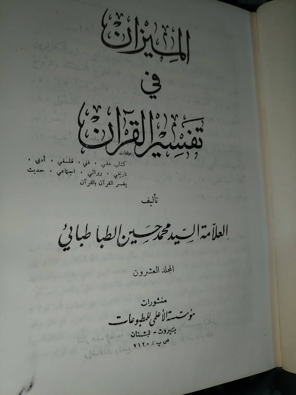 تفسير الميزان بيروت الاعلمي طبعة ١٩٧٦ السعر ١٢٥ الاتصال *********** و *********** بغداد يوجد توصيل لجميع المحافظات
