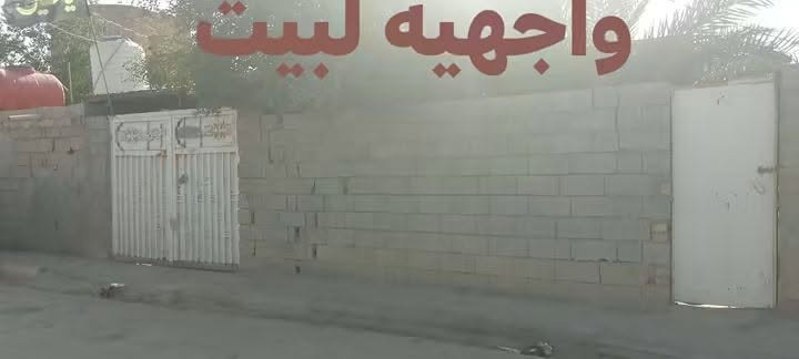 بيت للبيع مكان حي المنتضر جاهز ماي وشارع صب ومجاري كهرباء يتكون البيت من ثلاث غرف وصاله ومطبخ خارجي وديوانيه للاستفسار الاتصال على الرقم ***********

نص مكتوب في الصور:
- صاله
- واجهه لبيت
- مطبخ و صحيات