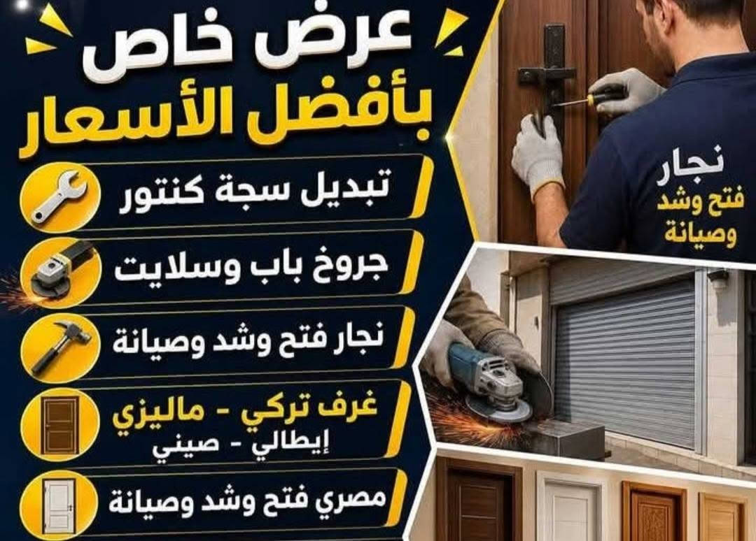 نجار • نقل أثاث • فتح وشد