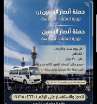 حملة أنصار الحسين • السبت والأربعاء • الامين الثانية
