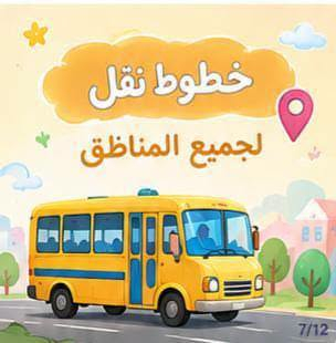 لا توجد تفاصيل

نص مكتوب في الصور:
- دنيا الاطفال الأهلية منهاج دراسي حديث و متخصص لرياض الاطفال قراءة رياضيات علوم الانكليزي اسلامية ادارة متخصصة في مجال الاطفال، و كوادر تدريسية مدربة علي جميع المهارات في التعامل مع ال *********** - ***********
- مميزات دنيا الأطفال كادر تربوي متخصص رعاية واهتمام مستمر بالأطفال أنشطة تعليمية وترفيهية متنوعة تهيئة الطفل للمرحلة الابتدائية بيئة تعليمية آمنة ومحفزة 3/12
- فتح باب التسجيل للعام الجديد 2026/2027 روضة وحضانة دنيا الاطفال معهد دنيا للتوحد بادارة جديدة ورؤية متجددة 1/12
- الفئات والمراحل
- الحضانة
- من عمر 40 يومًا إلى سنتين
- التحضيري
- من عمر سنتين ونصف إلى 4 سنوات
- الروضة
- عمر 4 سنوات
- التمهيدي و التأهيل للمدرسة
- من عمر 5 سنوات إلى 6 سنوات
- التأهيل و التهيئة للمدرسة
- تهيئة الطفل للانتقال إلى المدرسة
- وتنمية مهاراته الأساسية
- 4/12
- أهلاً وسهلاً.. بأطفالنا الأحبة وأهاليهم الكرام يسرُّنا استقبال أطفالكم وبدء عام جديد مليء بالتعلم والتطور والفرح
- فتح باب التسجيل للعام الجديد 2026/2027 روضة وحضانة دنيا الاطفال معهد دنيا للتوحد بإدارة جديدة... ورؤية متجددة 1/12 أهلاً وسهلاً بأطفالنا الأحبة وأهاليهم الكرام يسرّنا استقبال أطفالكم وبدء عام جديد مليء بالتعلم والتطور والفرح 2/12 مميزات دنيا الأطفال كادر تربوي متخصص رعاية واهتمام مستمر بالأطفال أنشطة تعليمية وترفيهية متنوعة تهيئة الطفل للمرحلة الابتدائية بيئة تعليمية آمنة ومحفزة 3/12 الفئات والمراحل الحضانة من عمر 40 يوماً إلى سنتين التحضيري من عمر سنتين ونصف إلى 4 سنوات الروضة عمر 4 سنوات التمهيدي والتأهيل للمدرسة من عمر 5 سنوات إلى 6 سنوات التأهيل و التهيئة للمدرسة تهيئة الطفل للانتقال إلى المدرسة وتنمية مهاراته الأساسية 4/12 معهد التوحد من عمر سنتين إلى 14 سنة صف الخاص لأطفال طيف التوحد النطق والتخاطب فرط الحركة التأهيل والمتابعة حالات الضمور 5/12 علاج فيزيائي بدون أجهزة للضمور 6/12 خطوط نقل لجميع المناطق 7/12 دنيا الأطفال .. مكان آمن لبداية أجمل 8/12 9/12 معاً .. نصنع مستقبلاً أفضل لأطفالنا 10/12 نستقبلكم بكل حب 11/12 روضة وحضانة دنيا الاطفال معهد دنيا للتوحد معاً ... نحو مستقبل أجمل 12/12
- معهد التوحد من عمر سنتين إلى 14 سنة صف الخاص لأطفال طيف التوحد النطق والتخاطب فرط الحركة التأهيل والمتابعة حالات الضمور 5/12
- علاج فيزيائي بدون أجهزة للضمور
- خطوط نقل لجميع المناطق