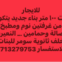 النعيرية خلف سومر • ١٠٠م • غرفتين