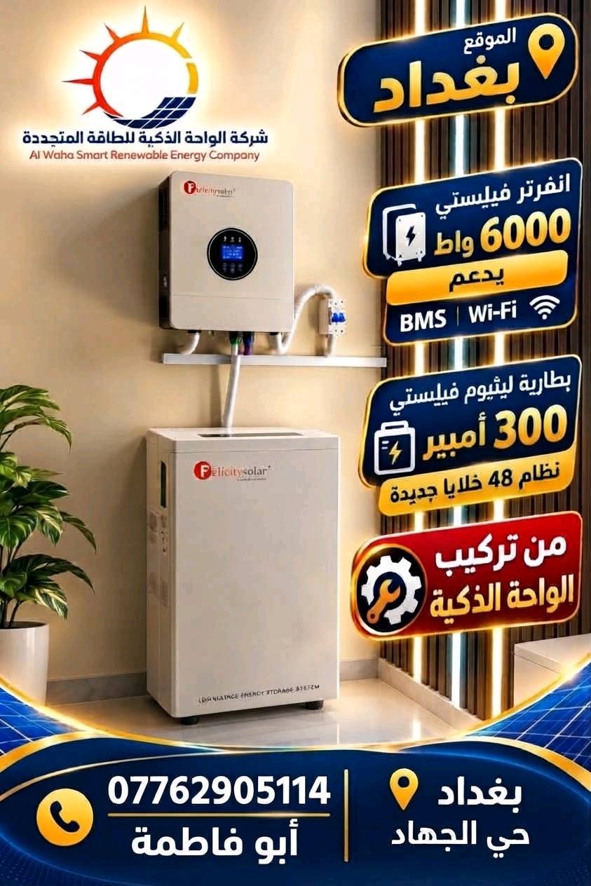 : تفاصيل المنظومات + أسعار النقد + الأقساط +، وبألواح LONGi Hi-MO X10.

☀️ عروض الواحة الذكية للطاقة الشمسية للمروجين ☀️

💰 نقداً أو بالتقسيط لمدة 18 شهر
🏦 التقسيط حصراً لمن يكون راتبه موطناً على مصرف الرافدين تقسيط

━━━━━━━━━━━━━━

🔋 منظومة 7 أمبير نهاري | 7 أمبير ليلي
⏱️ تشغيل ليلي حتى 4 ساعات
▪️ ألواح LONGi Hi-MO X10 عدد 3
▪️ إنفيرتر Hybrid 4.2kW
▪️ بطارية Blue Carbon سعة 7.5kWh
▪️ قابلة للتطوير حتى 12 أمبير نهاري

💰 السعر: 2,600,000 دينار
💳 التقسيط: مقدم 200,000
📆 شهرياً: 216,000 × 18 شهر

━━━━━━━━━━━━━━

🔋 منظومة 10 أمبير نهاري | 10 أمبير ليلي
⏱️ تشغيل ليلي حتى 3.5 ساعات
▪️ ألواح LONGi Hi-MO X10 عدد 5
▪️ إنفيرتر Hybrid 4.2kW
▪️ بطارية Dragon سعة 8kWh
▪️ قابلة للتطوير حتى 12 أمبير نهاري

💰 السعر: 3,250,000 دينار
💳 التقسيط: مقدم 250,000
📆 شهرياً: 250,000 × 18 شهر
━━━━━━━━━━━━━━

🔋 منظومة 15 أمبير نهاري | 10 أمبير ليلي
⏱️ تشغيل ليلي حتى 4 ساعات
▪️ ألواح LONGi Hi-MO X10 عدد 7
▪️ إنفيرتر Hybrid 6.5kW
▪️ بطارية ليثيوم 10kWh
▪️ قابلة للتطوير حتى 23 أمبير نهاري

💰 السعر: 4,850,000 دينار
💳 التقسيط: مقدم 300,000
📆 شهرياً: 395,000 × 18 
━━━━━━━━━━━━━━

🔋 منظومة 15 أمبير نهاري | 15 أمبير ليلي
⏱️ تشغيل ليلي حتى 4 ساعات
▪️ ألواح LONGi Hi-MO X10 عدد 7
▪️ إنفيرتر Hybrid 6.5kW
▪️ بطارية ليثيوم 14kWh
▪️ قابلة للتطوير حتى 23 أمبير نهاري

💰 السعر: 5,450,000 دينار
💳 التقسيط: مقدم 400,000
📆 شهرياً: 450,000 × 18 
━━━━━━━━━━━━━━

🔋 منظومة 16 أمبير نهاري | 16 أمبير ليلي
⏱️ تشغيل ليلي حتى 4 ساعات
▪️ ألواح LONGi Hi-MO X10 عدد 8
▪️ إنفيرتر Hybrid 6.5kW
▪️ بطارية ليثيوم 15kWh
▪️ قابلة للتطوير حتى 23 أمبير نهاري

💰 السعر: 5,750,000 دينار
💳 التقسيط: مقدم 400,000
📆 شهرياً: 475,000 × 18 
━━━━━━━━━━━━━━

🔋 منظومة 20 أمبير نهاري | 10 أمبير ليلي
⏱️ تشغيل ليلي حتى 4 ساعات
▪️ ألواح LONGi Hi-MO X10 عدد 10
▪️ إنفيرتر Hybrid 6.5kW
▪️ بطارية ليثيوم 10kWh
▪️ قابلة للتطوير حتى 23 أمبير نهاري

💰 السعر: 5,650,000 دينار
💳 التقسيط: مقدم 400,000
📆 شهرياً: 458,000 × 18 شهر

━━━━━━━━━━━━━━

🔋 منظومة 20 أمبير نهاري | 15 أمبير ليلي
⏱️ تشغيل ليلي حتى 4 ساعات
▪️ ألواح LONGi Hi-MO X10 عدد 10
▪️ إنفيرتر Hybrid 6.5kW
▪️ بطارية ليثيوم 14kWh
▪️ قابلة للتطوير حتى 23 أمبير نهاري

💰 السعر: 5,950,000 دينار
💳 التقسيط: مقدم 400,000
📆 شهرياً: 484,000 × 18 
━━━━━━━━━━━━━━

🔋 منظومة 20 أمبير نهاري | 16 أمبير ليلي
⏱️ تشغيل ليلي حتى 4 ساعات
▪️ ألواح LONGi Hi-MO X10 عدد 10
▪️ إنفيرتر Hybrid 6.5kW
▪️ بطارية ليثيوم 16kWh
▪️ قابلة للتطوير حتى 23 أمبير نهاري

💰 السعر: 6,350,000 دينار
💳 التقسيط: مقدم 400,000
📆 شهرياً: 512,000 × 18
━━━━━━━━━━━━━━

🔋 منظومة 20 أمبير نهاري | 20 أمبير ليلي
⏱️ تشغيل ليلي حتى 4 ساعات
▪️ ألواح LONGi Hi-MO X10 عدد 10
▪️ إنفيرتر Hybrid 6.5kW
▪️ بطاريات ليثيوم 10kWh عدد 2
▪️ قابلة للتطوير حتى 23 أمبير نهاري

💰 السعر: 7,650,000 دينار
💳 التقسيط: مقدم 400,000
📆 شهرياً: 637,000 × 18 شهر

━━━━━━━━━━━━━━

🔋 منظومة 30 أمبير نهاري | 20 أمبير ليلي
⏱️ تشغيل ليلي حتى 4 ساعات
▪️ ألواح LONGi Hi-MO X10 عدد 15
▪️ إنفيرتر Hybrid 8.5kW
▪️ بطاريات ليثيوم 10kWh عدد 2
▪️ قابلة للتطوير حتى 35 أمبير نهاري

💰 السعر: 8,850,000 دينار
💳 التقسيط: مقدم 400,000
📆 شهرياً: 729,000 × 18 
━━━━━━━━━━━━━━

🔋 منظومة 30 أمبير نهاري | 30 أمبير ليلي
⏱️ تشغيل ليلي حتى 4 ساعات
▪️ ألواح LONGi Hi-MO X10 عدد 15
▪️ إنفيرتر Hybrid 8.5kW
▪️ بطاريات ليثيوم 15kWh عدد 2
▪️ قابلة للتطوير حتى 35 أمبير نهاري

💰 السعر: 11,850,000 دينار
💳 التقسيط: مقدم 400,000
📆 شهرياً: 870,000 × 18 
━━━━━━━━━━━━━━

📌 نظام عمل المروج:
أنت تجيب الزبون وتسجله باسمك، وإحنا نتولى إجراءات البيع والتجهيز والتنصيب والضمان والمتابعة.

✅ البيع النقدي مشمول
✅ البيع بالتقسيط مشمول

📌 التقسيط لمدة 18 شهر متاح حصراً للموظفين الذين تكون رواتبهم موطنة على مصرف الرافدين، ويخضع للموافقة والإجراءات المطلوبة.

☀️ الواحة الذكية للطاقة الشمسية|
هلا بيك، شكد مدة الضمان لكل جزء بالمنظومة؟ (الإنفيرتر/البطارية/الألواح) وهل الضمان يشمل الصيانة والاستبدال لو بس صيانة؟: 
مذكور في الاعلان 
السعر المذكور شامل شنو بالضبط؟ هل بيه التنصيب، الكيبلات، القواطع، الهيكل، والنقل، لو أكو كلف إضافية؟: 
شامل كل شي 
وين موقعكم بالتحديد؟ وهل توصلون وتنصّبون بكل مناطق بغداد وباقي المحافظات لو مناطق محددة فقط؟: 
موقعنا في حي العدل وفي حي الجهاد وفي العامرية 
بالنسبة للأداء، شكد الأمبير الفعلي اللي تشتغل عليه المنظومة حسب استخدام البيت؟ وهل تنفع للأحمال الثقيلة مثل المكيفات أو السخانات؟: 
مذكور في الاعلان 
إذا الزبون يريد منظومة على مقاسه، شنو المعلومات اللي لازم يوفرها حتى تنصحوه بالمقاس المناسب؟ مثل عدد الأجهزة، ساعات التشغيل، وعدد الأمبير المطلوب: 
كشف موقعي ويتم الاتفاق 