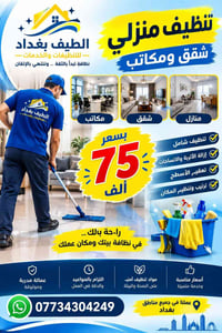 🏠✨ بيتك يستاهل النظافة اللي تليق بيه! تنظيف منازل 🧹 شقق 🏢 مكاتب 💼 نظاف...