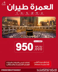 العمرة • طيران • رحلة وفاة الرسول
