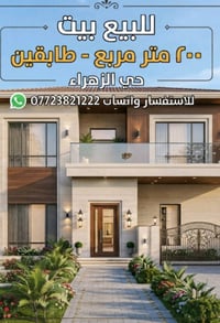 بيت 200 متر حي الزهراء خلف مطعم ثابت