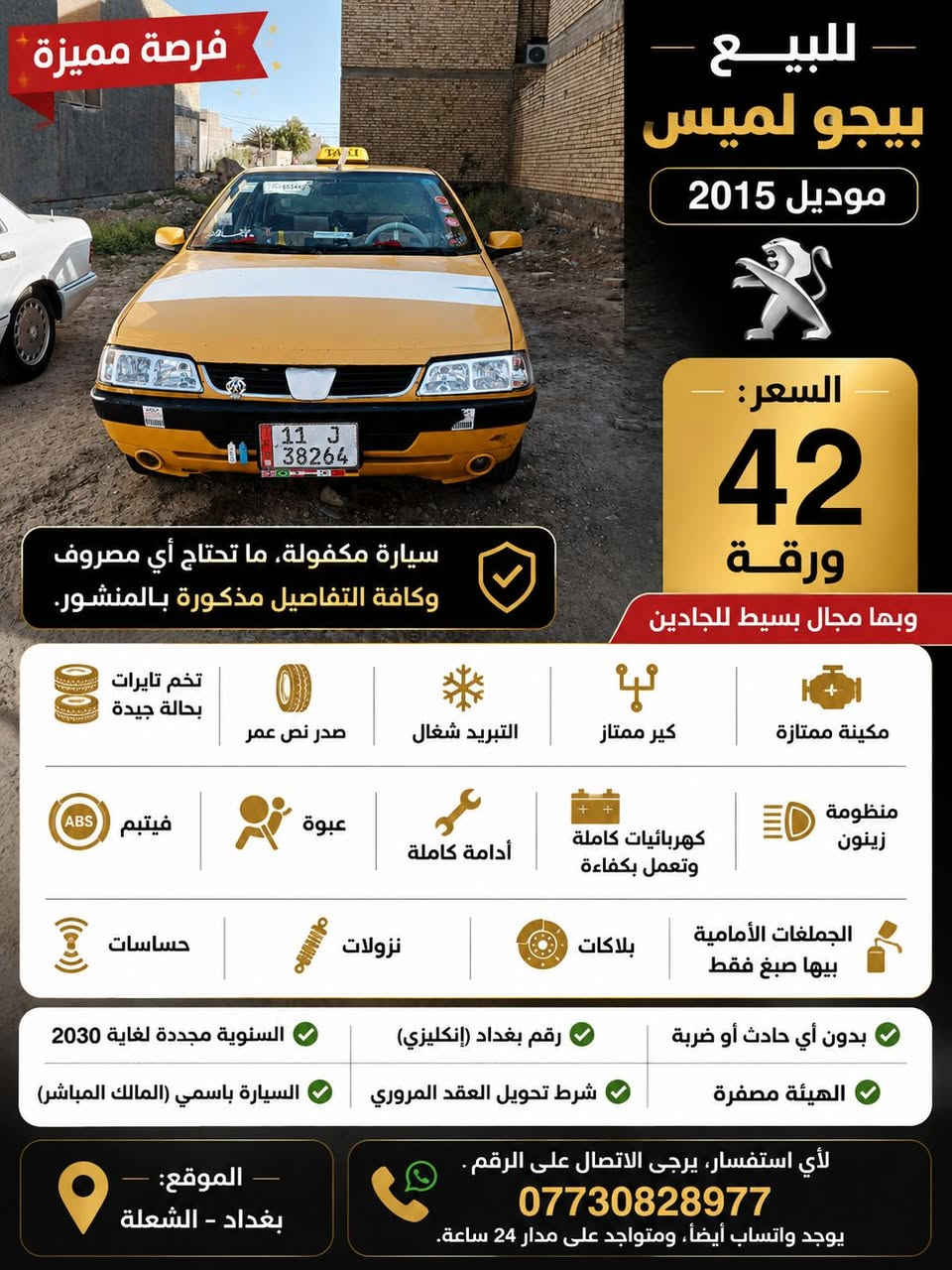 السلام عليكم ورحمة الله وبركاته
🔥 فرصة مميزة
🚗 بيجو لميس موديل 2015
💵 السعر: 42 ورقة، وبها مجال بسيط للجادين.
📌 سيارة مكفولة، ما تحتاج أي مصروف، وكافة التفاصيل مذكورة بالمنشور.
🔧 مكينة ممتازة
⚙️ كير ممتاز
❄️ التبريد شغال
🛞 صدر نص عمر
🛞 تخم تايرات بحالة جيدة
💡 منظومة زينون
🔋 كهربائيات كاملة وتعمل بكفاءة
🛠️ أدامة كاملة
✔️ عبوه
✔️ فيتبم
✔️ حساسات
✔️ نزولات
✔️ بلاكات
🎨 الجاملاغات الأمامية بيها صبغ فقط
✅ بدون أي حادث أو ضربة
🔢 رقم بغداد (إنكليزي)
📅 السنوية مجددة لغاية 2030
🟢 الهيئة مصفّرة
📄 شرط تحويل العقد المروري
👤 السيارة باسمي (المالك المباشر)
📍 الموقع: بغداد – الشعلة
📞 لأي استفسار أو معاينة السيارة: ***********
📱 يوجد واتساب أيضًا، ومتواجد على مدار 24 ساعة.
