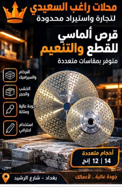 خصومااات  🔥 💯 توفر لدينا أجود أقراص القطع من Hyundai 🔥
جودة عالية ودقة بالعمل 🛠️
محلات راغب السعيدي لتجارة واستيراد محدودة 👑

📲 للمراسلة واتساب: ***********

نص مكتوب في الصور:
- محلات راغب السعيدي لتجارة العدد اليدوية أدواتك... لعملك HYUNDAI POWER PRODUCTS قص سريع وتظيف للمواد الصلبة 230 x 22.23 للحجر والرخام والبلاط جودة عالية عمر أطول بغداد - شارع الرشيد جودة عالية .. للعمل الاحترافي
- محلات راغب السعيدي لتجارة العدد اليدوية أدواتك... لعملك قص دقيق ونظيف 14" x 32mm (350mm x 32mm) للجرانيت والرخام والبلاط حافة ماسية قوية أداء احترافي جودة عالية .. للعمل الاحترافي بغداد - شارع الرشيد
- محلات راغب السعيدي لتجارة العدد اليدوية أدواتك... لعملك قرص قطع الحديد والستانلس ستيل 22.23 × 1.6 × 1مم قطع سريع ودقيق عمر افتراضي طويل مناسب للمصانع والورش بغداد - شارع الرشيد جودة عالية .. للعمل الاحترافي
- محلات راغب السعيدي لتجارة العدد اليدوية أدواتك لعلمك ... شفرات قطع السيراميك والبورسلان 125 mm قطع ناعم ودقيق مقاومة عالية مناسبة للبلاط والبورسلان جودة عالية .. للعمل الاحترافي بغداد - شارع الرشيد
- محلات راغب السعيدي لتجارة واستيراد محدودة السيراميك والبورسلان لقض نظيف ودقيق للمقاسات الكبيرة 14 إنج | 350 × 350 ملم قطع دقيق ونظيف مناسب للاحجار والبورسلان عمر افتراضي طويل جودة عالية .. لأعمالك بغداد - شارع الرشيد
- محلات راغب السعيدي لتجارة واستيراد محدودة قرص ألماسي للقطع والتنعيم متوفر بمقاسات متعددة للرخام والسراميك الخشب والحجر جودة عالية ومتانة استخدام احترافي أحجام متعددة 14 | 12 إنح جودة عالية .. لأعمالك بغداد - شارع الرشيد
- محلات راغب السعيدى لتجارة واستيراد محدودة لقص الحديد الاحترافي متوفر بمقاسات متعددة متانة عالية قطع سريع أداء ممتاز المقاسات المتوفرة 4" 7" 9" 14" جودة عالية .. لأعمالك الثقيلة بغداد - شارع الرشيد
- محلات راغب السعيدي لتجارة واستيراد محدودة أقراص ألماس للقطع الاحترافي متوفرة بمقاسات متعددة 12 إنج | 25.4 × 350 ملم قطع نظيف عمر أطول والاحترافي العمل الدقيق والقوي قطع سريع جودة عالية .. لأعمالك بغداد - شارع الرشيد
- محلات راغب السعيدى لتجارة واستيراد محدودة قرص الماسى لقطع الرخام والجرانيت قص احترافي ودقة عالية 14 إنج | 25.4 × 350 ملم قطع دقيق ونظيف تحمل عالى كفاءة ممتازة الجرانيت الرخام الحجر البلاط بغداد - شارع الرشيد جودة عالية .. لأعمالك