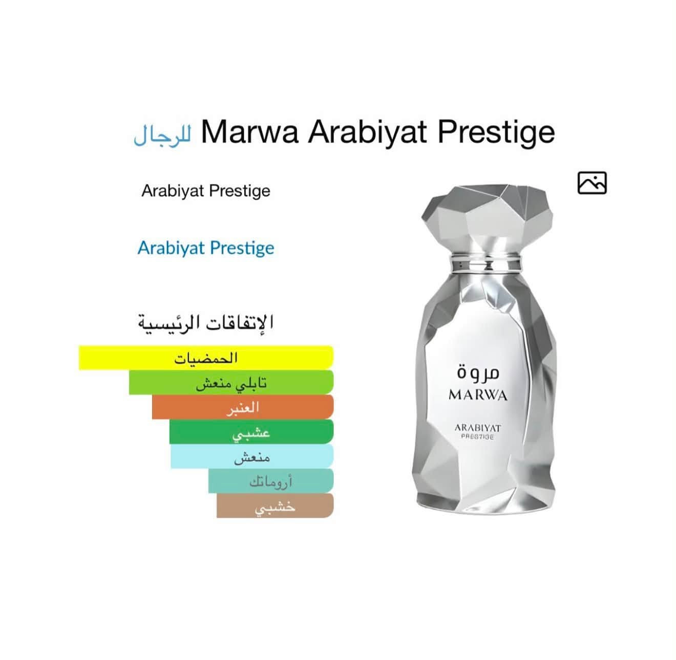 العطر الظاهر هو Marwa (مروة) من Arabiyat Prestige، وهو عطر حديث يتميز بطابع الحمضيات المنعش مع التوابل والخشب، ويُقارن كثيرًا بعطر Louis Vuitton Imagination من ناحية الأسلوب العطري. 

مكوناته العطرية:

 المقدمة (Top Notes):
  البرغموت
  الليمون
  البرتقال الصقلي
  (بعض المصادر تذكر الزنجبيل ضمن الافتتاحية أيضًا) 
 قلب العطر (Heart Notes):
  الزنجبيل
  الشاي الأسود الصيني
  زهر النيرولي
  اللبان (البخور)
  الجيرانيوم (بحسب بعض المصادر) 
 قاعدة العطر (Base Notes):
  أمبروكسان (Ambroxan)
  خشب الغاياك
  المسك 

رائحة العطر باختصار:

 بداية حمضية منعشة.
 بعدها تظهر رائحة الزنجبيل والشاي بشكل واضح مع لمسة نظيفة تشبه الفنادق الفاخرة.
 النهاية خشبية ومسكية مع أمبروكسان يمنح العطر ثباتًا جيدًا وإحساسًا عصريًا.
أطلبة الام للحجز السريع مراسلة الرقم *********** 
او على الدايركت 
السعر 40 فقط 
توصيل سريع لكل المحافظات ✅
