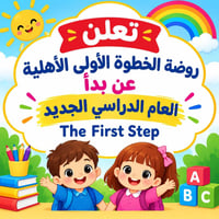 روضة الخطوة الأولى • التسجيل مفتوح • حله