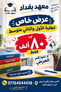 معهد بغداد • عرض محدود • أول وثاني متوسط