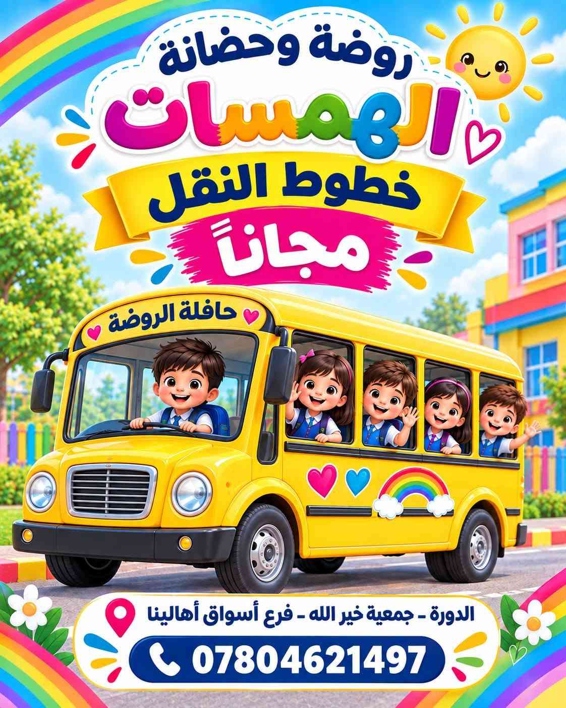 روضة وحضانة الهمسات الأهلية
🌸 روضة وحضانة الهمسات 🌸
نوفر لطفلك بيئة آمنة ومحفزة تجمع بين التعليم، الرعاية والمرح، مع برامج تعليمية متطورة ومناسبة لمراحل التمهيدي والروضة والتحضيري. 📚🧸

✨ خدماتنا:
🎨 نشاطات تعليمية وترفيهية ممتعة
🗣️ كورسات تعليم النطق
🧠 أنشطة لتنمية التركيز والتعامل مع التشتت
🍱 وجبات طعام مجانية
🚌 خطوط نقل مجانية
📱 نظام أون لاين لمتابعة الطفل
💙 أسعار مناسبة للجميع

✨ التسجيل مفتوح الآن
📍 الدورة – جمعية خير الله – فرع أسواق أهالينا
📞 ***********

🌈 الهمسات… بيئة آمنة، تعليم ممتع، وطفولة أجمل. 💙

نص مكتوب في الصور:
- روضة وحضانة الهمسات معا نصنع مستقبلهم بيئة آمنة ومحفزة برامج تعليمية متطورة لمرحلة التمهيدي والروضة والتحضيري نشاطات ترفيهية وتعليمية ممتعة كورسات تعليم النطق والتشتت الذهني وجبات طعام مجاناً خطوط نقل مجاناً يوجد نظام اون لاين الدورة _ جمعية خير الله _ فرع أسواق أهالينا ***********
- روضة وحضانة الهمسات يوجد نظام اون لاين الدورة_جمعية خير الله فرع أسواق أهالينا ***********
- روضة وحضانة الهمسات
- تعليم
- رعاية
- أنشطة
- مرح
- القسط المناسب الك
- والبيئة مناسبة لإبنائك
- ***********
- الدورة_جمعية خير الله
- فرع أسواق أهالينا
- روضة وحضانة الهمسات بيئة تعليمية تبني المعرفة ومستقبلاً بلا حدود الدورة _ جمعية خير الله _ فرع أسواق أهالينا ***********
- أطفالنا أمل المستقبل روضة وحضانة الهمسات قبل لا تختار روضة وحضانة لأطفالك 1) شوف البيئة 2) تعرف على التجهيزات 3) اسأل عن التعليم 4) شوف النشاطات وبعدين اخذ القرار وتعال زور روضة وحضانة الهمسات الدورة جمعية خير الله فرع أسواق أهالينا ***********
- روضة وحضانة الهمسات خطوط النقل مجاناً حافلة الروضة الدورة - جمعية خير الله - فرع أسواق أهالينا ***********
- روضة وحضانة الهمسات وجبات طعام مجاناً للأطفال الدورة_جمعية خير الله _فرع أسواق أهالينا ***********
- الإدارة متواجدة يوميا من الأحد إلى الخميس من الساعة 6:30 صباحاً إلى 4:00 عصراً ويوجد أيضاً وقت إضافي ماعده الجمعه والسبت عطلة الدورة جمعية خير الله _ فرع أسواق أهالينا ***********
- حضانة وروضة الهمسات
- سجل طفلك اليوم واضمنله مستقبل جبير بعد التخرج من الروضة
- إبداع
- مستقبل
- أفضل
- الدورة - جمعية خير الله - فرع أسواق أهالينا