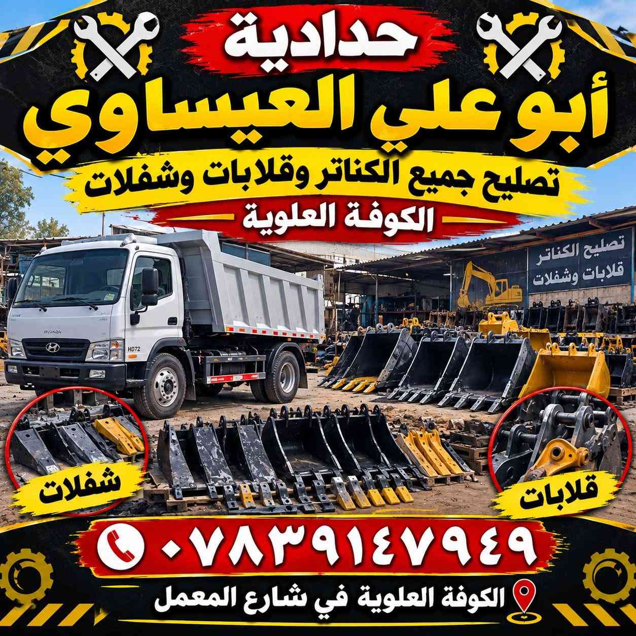 صلي على محمد وال محمد

نص مكتوب في الصور:
- حدادية أبو علي العيساوي تصليح جميع الكناتر وقلابات وشفلات الكوفة العلوية شفلات قلابات *********** الكوفة العلوية في شارع المعمل