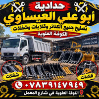 حدادية • تصليح قلابات • الكوفة العلوية