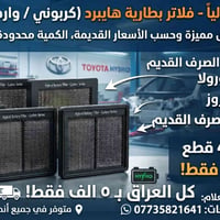 فلاتر بطارية هايبرد • تويوتا كورولا • كمية محدودة