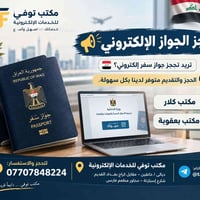 جواز إلكتروني • مكتب توفي • خانقين