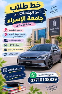 خط طلاب • اشتراك شهري • BYD ٤ ركاب