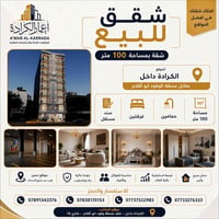 الكرادة داخل • ١٠٠م • غرفتين