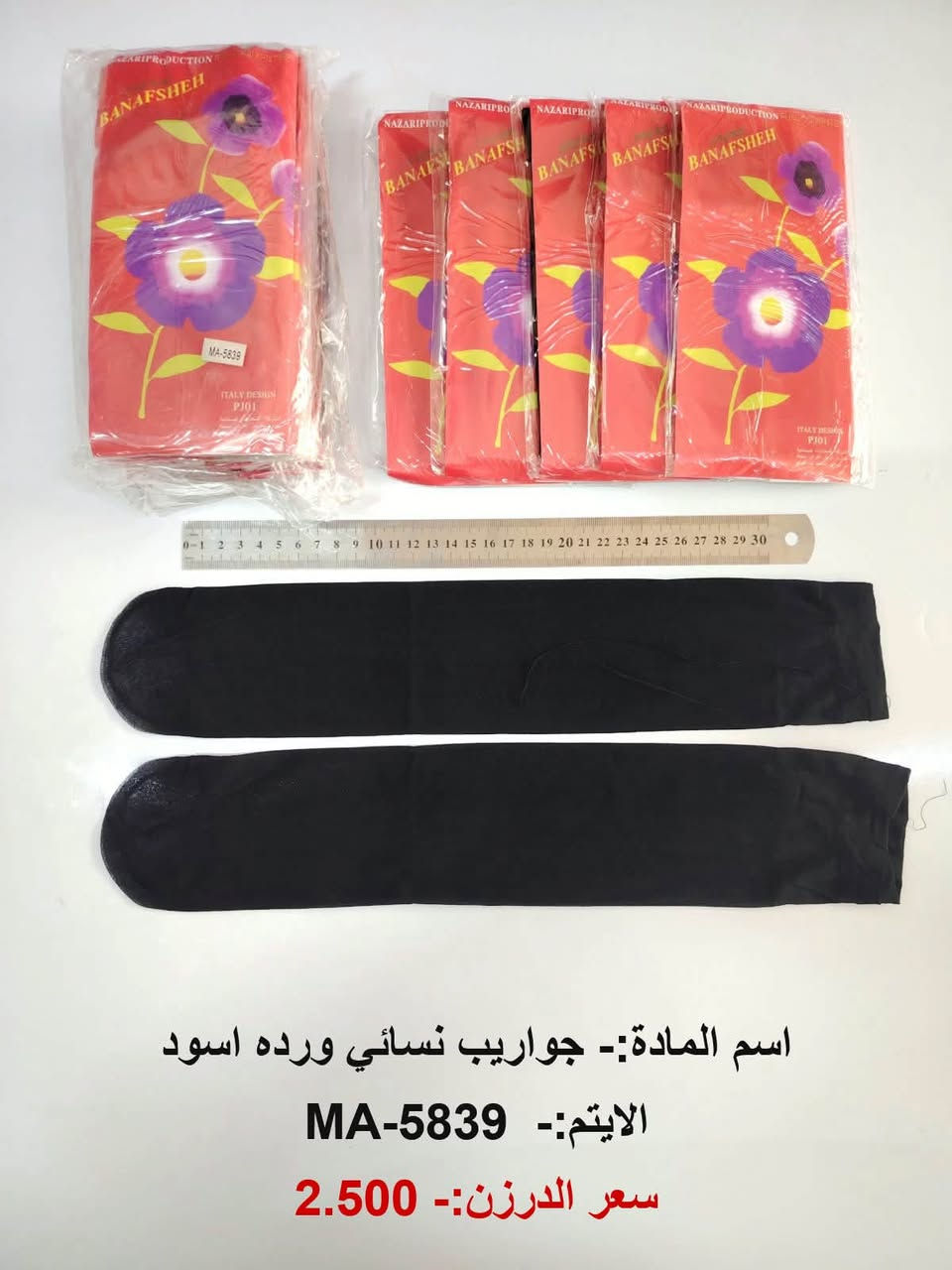 بسم الله
وصول بضاعه جديده 
البيع جملة فقط  ❤️
والتوصيل مجاناً 
اختصاصنا  حاجه 1000 حاجه 500 حاجه ربع
#يوجد لدينا اكثر من 3000 آيتم منوع
(الحجز والاستفسار وتساب فقط *********** )

نص مكتوب في الصور:
- اسم المادة:- جواريب اطفال كعب جلد صوف ملصقات
- الايتم:- MA-5850
- سعر الدرزن:- 8.500
- اسم المادة :- جواريب طفل الوان BABY
- الايتم :- MA-5843
- سعر الدرزن :- 2.250
- اسم المادة:- جواريب نسائي مسلي اسود
- الايتم:- 5841-MA
- سعر الدرزن:- 2.500
- اسم المادة:- جواريب نسائي ورده بيجي
- الايتم:- MA-5840
- اسم المادة:- جواريب نسائي ورده اسود
- الايتم:- MA-5839