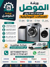 صيانة موقعيه • غسالات اوتوماتيكيه • الموصل