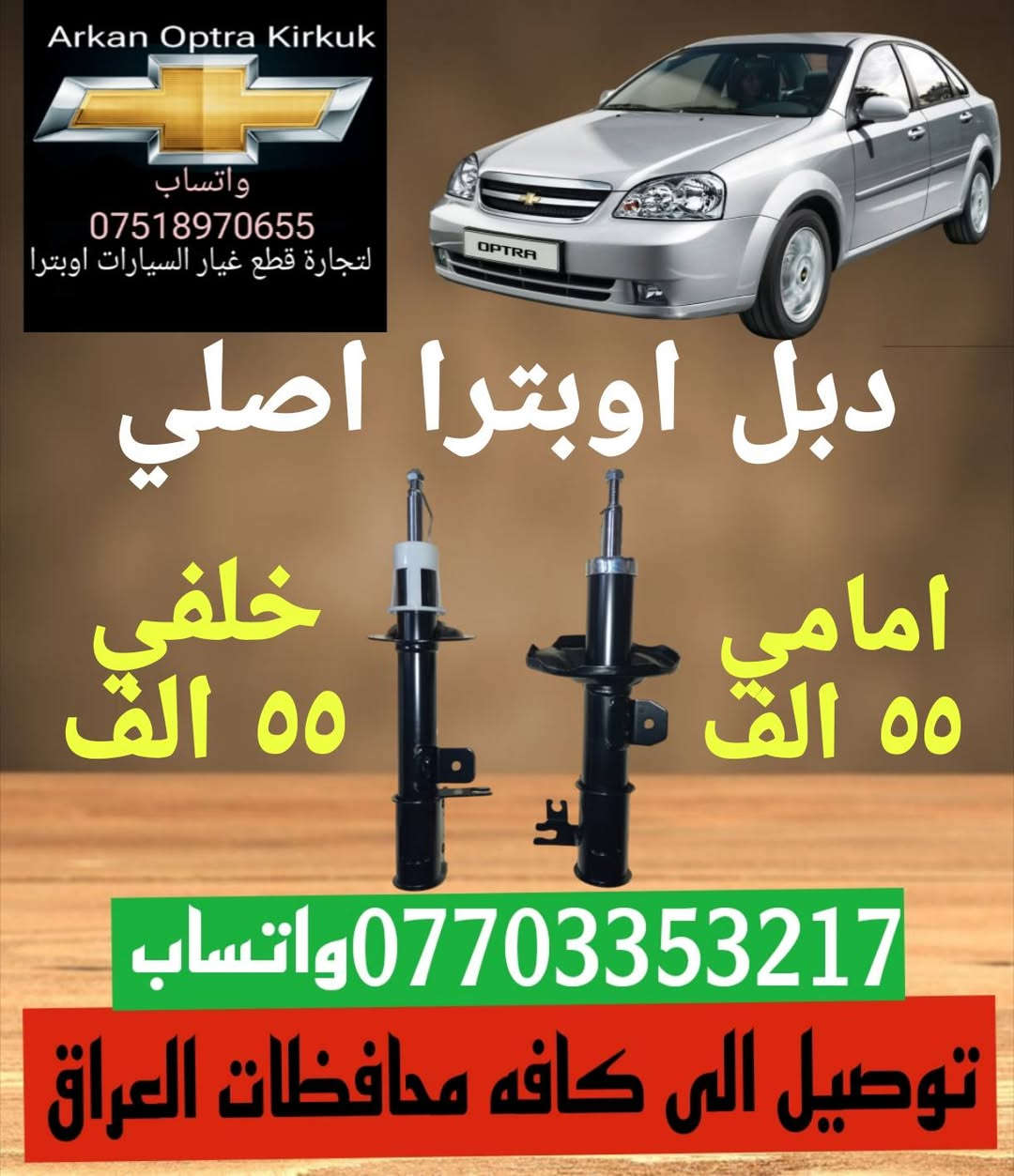 💥💥 عرض خاص 💥💥
للتجاره قطع غيار السيارات اوبترا 
*********** واتساب 
عنوان كركوك شورجه سايدين بنجا على قرب غسل ازادي

نص مكتوب في الصور:
- Arkan Optra Kirkuk واتساب *********** لتجارة قطع غيار السيارات اوبترا لايت اوبترا ابو تعيار ٦٠ الف اركان اوبترا كركوك ***********واتساب توصيل الى كافه محافظات العراق
- Arkan Optra Kirkuk واتساب *********** لتجارة قطع غيار السيارات اوبترا بكلايت معه ضفيره ٦٠ الف واتساب *********** توصيل الى كافه محافظات العراق
- Arkan Optra Kirkuk واتساب *********** لتجارة قطع غيار السيارات اوبترا حجر صلصه اوبترا ٣٠ الف *********** واتساب توصيل الى كافه محافظات العراق
- Arkan Optra Kirkuk واتساب *********** لتجارة قطع غيار السيارات اوبترا جويتر اوبترا ضمان شهر ٧٠ الف اركان اوبتر Arkan Optra *********** واتساب توصيل الى كافه محافظات العراق
- Arkan Optra Kirkuk واتساب *********** لتجارة قطع غيار السيارات اوبترا دبل اوبترا اصلي خلفي ٥٥ الف امامي ٥٥ الف *********** واتساب توصيل الى كافه محافظات العراق
- اركان اوبترا كركوك CHEVROLET *********** للتجارة قطع غيار السيارات اوبترا صدر امامي اوبترا كامل *********** ١٣٥ الف معه توصيل
- Arkan Optra Kirkuk واتساب *********** لتجارة قطع غيار السيارات اوبترا درع محرك اوبترا ١٥ الف *********** واتساب توصيل الى كافه محافظات العراق
- Arkan Optra Kirkuk واتساب *********** لتجارة قطع غيار السيارات اوبترا تخم كاب كامل ١٥ الف واتساب *********** توصيل الى كافه محافظات العراق
- Arkan Optra Kirkuk واتساب *********** لتجارة قطع غيار السيارات اوبترا استاب لايت ٢٢ الف *********** واتساب توصيل الى كافه محافظات العراق