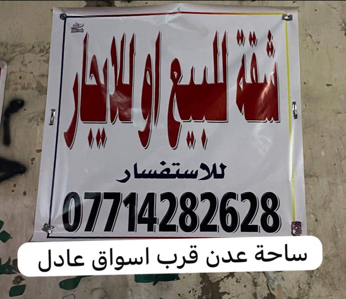شقة • للبيع/للإيجار • ساحة عدن
