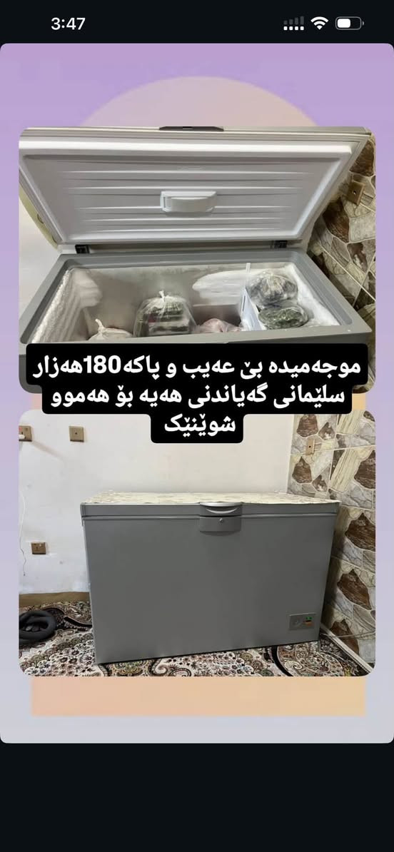 سليمانية • ثلاجات • دولاب
