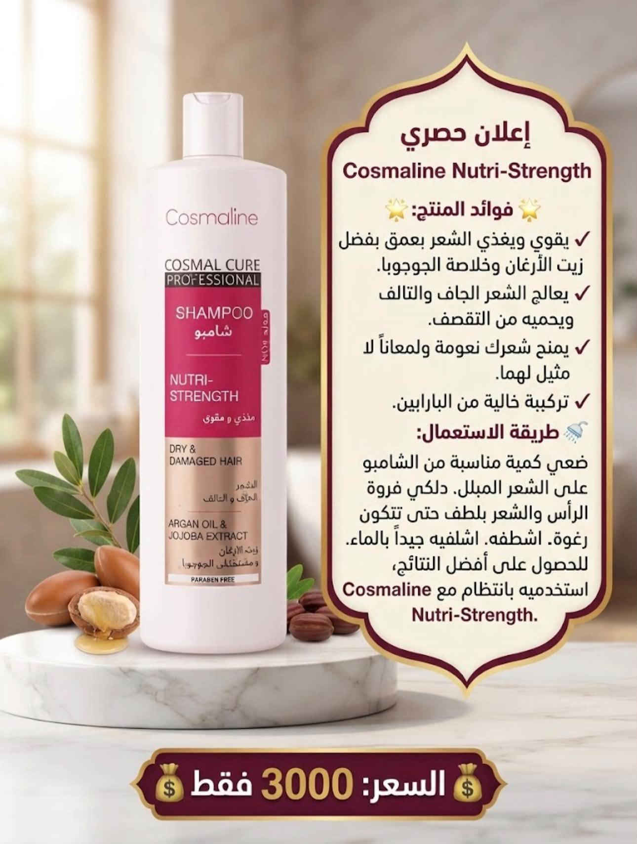 مرحبا
منتجات عنايه بالشعر كله اصليه درجه اولى بس باسعار اذا لكيت ارخص منه تعال انطيك بلاش للتواصل ويانه عاى الخاص او على الواتساب ***********

نص مكتوب في الصور:
- إعلان حصري صابونية كاكومن بيوتا ونبتة وود
- فوائد المنتج:
- - تغذي فروة الرأس وتعزز نمو الشعر.
- - توازن إفراز الدهون وتمنع قشرة الرأس.
- - تركيبة طبيعية من الأعشاب الصينية التقليدية.
- - تمنح شعرك لمعاناً وقوة طبيعية.
- طريقة الاستعمال:
- بلل شعرك بالماء الدافئ. دلك فروة الرأس والشعر بالصابونية حتى تتكون رغوة غنية. اترك الرغوة لبضع دقائق لامتصاص الفوائد، ثم اشطف جيداً بالماء.
- للحصول على أفضل النتائج، استخدمه بانتظام.
- السعر: 2000 فقط
- إعلان حصري سيروم الشعر DZ - DZ Hair Serum فوائد المنتج: يغذي فروة الرأس ويقوي بصيلات. يمنح الشعر لمعاناً وحيوية لا مثيل مثيل لهما. يحمي الشعر من التقصف والتلف الناتج عن الحرارة. تركيبة خفيفة الوزن وسريعة الامتصاص لجميع أنواع الشعر. طريقة الاستعمال: بعد غسل الشعر وتجفيفه بالمنشفة (أو على شعر جاف)، ضعي كمية صغيرة من السيروم في راحة راحة يديك، دلكي بلطف من منتصف الشعر حتى الأطراف. لا تشطفيه. صففي شعرك كالمعتاد. للحصول على أفضل النتائج، استخدميه يومياً. السعر: 2000 فقط
- إعلان حصري قناع فيتامين C KEMO COOL فوائد المنتج: تقوي الشعر ويحميه من التكسر والتقصف. يغذي فروة الرأس ويعزز نمو الشعر الصحي. يمنح الشعر لمعاناً وحيوية تركيبية غنية بمستخلصات طبيعية وفيتامين C. طريقة الاستعمال: بعد غسل الشعر بالشامبو، ضعي كمية مناسبة من القناع على الشعر المبلل من الجذور إلى الأطراف. دلكي فروة الرأس بلطف واتركيه لمدة 15-20 دقيقة. اشطفيه جيداً بالماء الفاتر. للحصول على أفضل النتائج، استخدميه بانتظام. السعر: 2500 فقط
- إعلان حصري قناع الشعر K.O.COOL بالكولاجين وخلاصة الماكا فوائد المنتج: يقوي الشعر ويحميه من التكسر والتقصف. يمنح الشعر لمعاناً وحيوية لا مثيل لهما. يغذي فروة الرأس ويعزز نمو الشعر الصحي. تركيبة غنية بالكولاجين الطبيعي طريقة الاستعمال: بعد غسل الشعر بالشامبو، ضعي كمية مناسبة من القناع على الشعر المبلل من الجذور إلى الأطراف. دلكي فروة الرأس بلطف واتركيه لمدة 15-20 دقيقة. اشطفيه جيداً بالماء الفاتر. للحصول على أفضل النتائج، استخدميه بانتظام. السعر: 2500 فقط
- إعلان حصري قناع الشعر Kemo Cool Hair إكليل الجبل والنعناع فوائد المنتج: يمنع تساقط الشعر ويعزز نموه. يغذي الشعر بعمق ويحميه من التقصف. ينشط فروة الرأس ويمنح شعرك لمعاناً وصحة. تركيبة طبيعية منعشة. طريقة الاستعمال: بعد غسل الشعر بالشامبو، ضعي كمية مناسبة من القناع على الشعر المبلل من الجذور إلى الأطراف. دلكي فروة الرأس بلطف واتركيه لمدة 10-15 دقيقة. اشطفيه جيداً بالماء الفاتر. السعر: 2500 فقط
- إعلان حصري Cosmaline Nutri-Strength فوائد المنتج: يقوي ويغذي الشعر بعمق بفضل زيت الأرغان وخلاصة الجوجوبا. يعالج الشعر الجاف والتالف ويحميه من التقصف. يمنح شعرك نعومة ولمعاناً لا مثيل لهما. تركيبة خالية من البارابين. طريقة الاستعمال: ضعي كمية مناسبة من الشامبو على الشعر المبلل. دلكي فروة الرأس والشعر بلطف حتى تتكون رغوة. اشطفه. اشطفيه جيداً بالماء. للحصول على أفضل النتائج، استخدميه بانتظام مع Cosmaline Nutri-Strength. السعر: 3000 فقط
- إعلان حصري
- بلسم Kemo Cool الغني بزيت الأرغان لتقوية وتجديد الشعر.
- يمنع تكسر الشعر وتلفه.
- يغذي الشعر بعمق ويمنحه لمعاناً.
- تركيبة خالية من الكبريتات والبارابين.
- مناسب للشعر العادي إلى الجاف.
- بعد غسل الشعر بالشامبو، ضعي كمية مناسبة على أطراف الشعر الرطب. اتركيه لمدة 2-3 دقائق ثم اشطفيه جيداً. للحصول على أفضل النتائج، استخدميه مع شامبو التايو .Kemo Cool Argan Oil
- السعر: 3000 فقط
- شحن مجاني داخل المدينة
- إعلان حصري بلسم Kemo Cool الرائع الرائع لتقوية وتطويل الشعر فوائد المنتج: يمنع التساقط ويشجع النمو. يغذي الشعر بعمق ويرطبه. يعزز القوة والكثافة. تركيبة طبيعية بفيتامينات أساسية. طريقة الاستعمال: بعد غسل الشعر بالشامبو، ضعي كمية مناسبة على أطراف الشعر الرطب. تركيه لمدة 3 دقائق ثم اشطفيه جيداً بالماء. السعر: 3000 فقط شحن مجاني داخل المدينة
- إعلان حصري شامبو Cosmaline Vital-Shine فوائد المنتج: يحمي لون الشعر المصبوغ ويحافظ على إشراقة الخصلات الملونة. يغذي الشعر بعمق بفضل الكيراتين وخلاصة جوز الهند. يمنح شعرك لمعاناً رائعاً وحيوية لا مثيل لها. تركيبة خالية من البارابين. طريقة الاستعمال: ضعي كمية مناسبة من الشامبو على الشعر المبلل. دلكي فروة الرأس والشعر بلطف حتى تتكون رغوة كثيفة. اشطفيه جيداً بالماء. للحصول على أفضل النتائج، استخدميه مع بلسم Cosmaline. السعر: 3000 فقط
