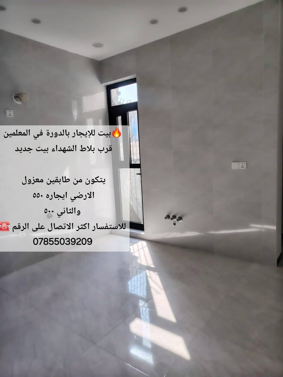 🔥بيت للإيجار بالدورة في المعلمين قرب بلاط الشهداء بيت جديد
يتكون من طابقين معزول 
الارضي ايجاره ٥٥٠ 
والثاني ٥٠٠
للاستفسار اكثر الاتصال على الرقم ☎️
***********

نص مكتوب في الصور:
- بيت للإيجار بالدورة في المعلمين قرب بلاط الشهداء بيت جديد يتكون من طابقين معزول الارضي ايجاره ٥٥٠ والثاني ٥٠٠ للاستفسار اكثر الاتصال على الرقم ***********
- بيت للإيجار بالدورة في المعلمين قرب بلاط الشهداء بيت جديد يتكون من طابقين معزول الارضي ايجاره ٥٥٠ والثاني ٥٠٠ للاستفسار اكثر الاتصال على الرقم ☎ ***********
- بيت للإيجار بالدورة في المعلمين قرب بلاط الشهداء بيت جديد يتكون من طابقين معزول الارضي ايجاره 550 والثاني 500 للاستفسار اكثر الاتصال على الرقم ***********
- بيت للإيجار بالدورة في المعلمين قرب بلاط الشهداء بيت جديد
- الارضى ايجاره 550
- والثاني 500
- للاستفسار اكثر الاتصال على الرقم ☎
