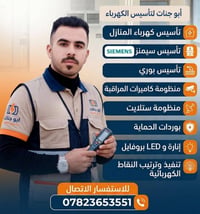 أبو جنات • تأسيس كهرباء • كاميرات مراقبة