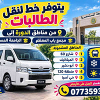 نقل طالبات • الدورة-باب المعظم • مكيفّة