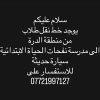 نقل طلاب • الدرة • مدرسة نفحات الحياة
