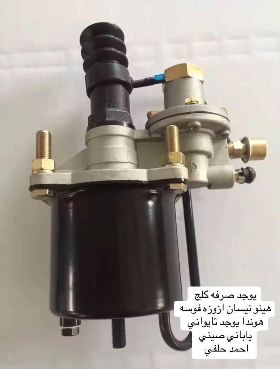 صرفه كلج  هينو نيسان فوسه ازوزه
يوجد اصلي ياباني يوجد اصلي تايواني  يوجد صيني 

العنوان بغداد ساحه مضفر الوكيل احمد الحلفي  

تواصل مع هاذه رقم ***********

*********** واتساب 
يوجد توصيل جميع محافضات
