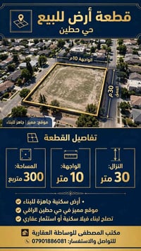 حي حطين • ٣٠٠م • جاهز للبناء
