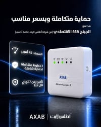 حماية متكاملة لبيتك وأجهزتك وبأفضل سعر! مع الجينج 45A الاقتصادي من شرك...
