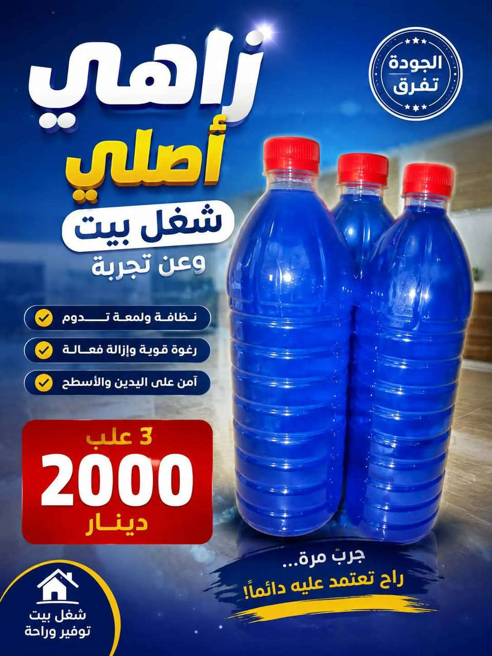 زاهي • سائل غسيل • معطر أرضية