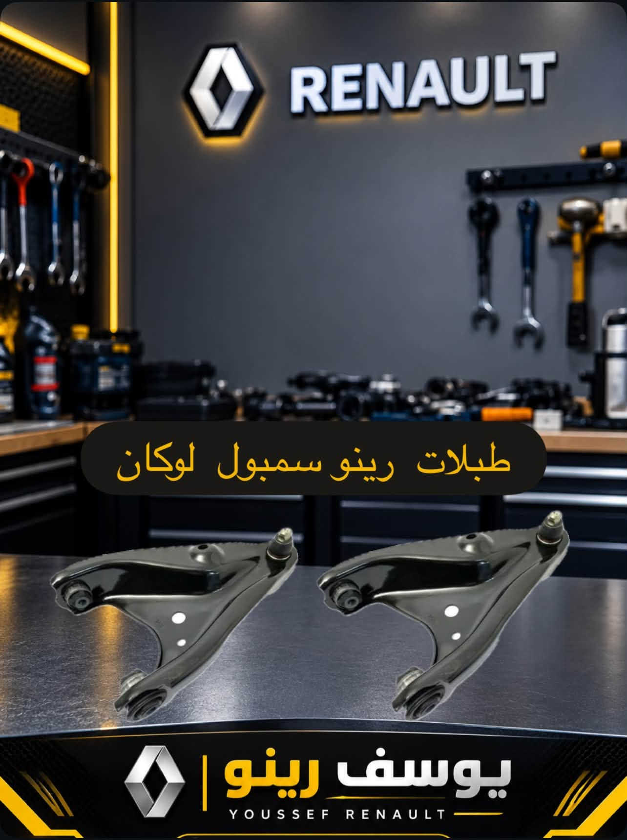 قطع غيار رينو • أصلية • سمبول فلاونس دايستر