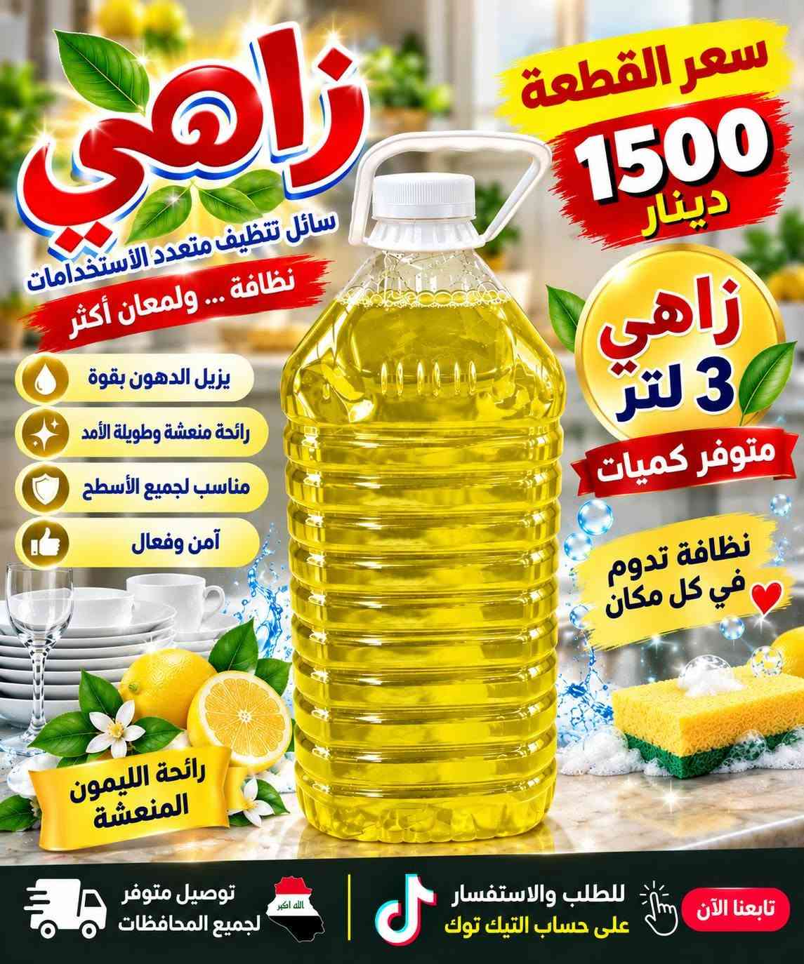 سلام عليكم متوفر كميات بسعر الجمله وسعار مناسبه جدا جدا جدا
الزاهي والمعطرات والشامبوات المكيفات والتايت والصابون 
وغسول اليد
 للطلب والاستفسار مرسله الرقم عل الواتساب *********** 
متوفر توصيل كل محافظات العراق

نص مكتوب في الصور:
- جودة عالية سائل غسيل اليدين نظافة وحماية دائمة ينظف بعمق ينظف بعمق لطيف على اليدين يقتل الجراثيم رائحة منعشة وطويلة الأمد سعر الكارتون 9,000 دينار الكارتون يجي تحتوي علي 12 قطعة حماية من الجراثيم
- جودة عالية
- JAMAAN
- صابون جامان
- 3 في 1
- لليد - للجسم - للوجه
- ينظف بعمق
- يرطب البشرة
- ينعش ويترك البشرة ناعمة
- نظافة
- انتعاش
- نعومة
- مناسب لجميع أنواع البشرة
- عدد الكارتون
- 24
- قطعة
- وزن الصابونة
- 92
- غرام
- سعر الكارتون
- 15,000
- دينار
- جودة عالية صابون غار طبيعي للبشرة والجسم 100% طبيعي مستخلص من أوراق الغار الطبيعي ينظف بعمق مناسب لجميع أنواع البشرة رائحة منعشة وطبيعية عدد الكارتون 24 قطعة وزن الصابونة 200 غرام سعر الكارتون 17,000 دينار
- JOFY + Creamy صابون جُوفي للعناية بالبشرة برائحة منعشة وطويلة الأمد ينظف بعمق يترك البشرة ناعمة ومشرفة مناسب لجميع أنواع البشرة تركيبة غنية ومعطرة السيت يحتوي على 6 صابون الكارتونه تحتوي على 12 سيت سعر الكارتون 12,000 دينار
- تركيبة طبيعية 100% صابون غار للعناية بالبشرة ينظف بعمق يترك البشرة ناعمة ومشرفة مناسب لجميع أنواع البشرة رائحة منعشة وطويلة الأمد وزن الصابونة 200 غرام عدد الكارتون 24 قطعة سعر الكارتون 17,000 دينار جودة عالية
- جودة عالية NOREASE صابون غار طبيعي NATURAL LAUREL SOAP مستخلص من أوراق الغار الطبيعي ينظف بعمق يرطب البشرة مناسب لجميع أنواع البشرة رائحة منعشة وطبيعية سعر الكارتون 18,000 دينار وزن الصابونه 200 غرام عدد الكارتونه 24 قطعة
- جودة عالية JAMAAN صابون جامان سعر الكرتون 17,000 دينار عدد الكارتونة 30 قطعة وزن الصابونة 100 غرام مناسب للاستخدام اليومي لطيف على البشرة تنظيف فعال رائحة منعشة تدوم طويلًا متوفر كميات بسعر الجملة
- سعر القطعة 1000 دينار
- كلاسيك
- CLASSIC
- منظف ومزيل تكلسات الأحواض للمراحيض والحمامات
- يقتل الجراثيم
- يزيل التكلسات
- يترك رائحة منعشة
- آمن وسهل الاستخدام
- اختيارك للنظافة تدوم
- قبل الاستخدام
- بعد الاستخدام
- رائحة منعشة تدوم طويلاً
- للطلب والاستفسار على حساب التيك توك
- زاهي سعر القطعة 1500 دينار زاهي 3 لتر متوفر كميات سائل تنظيف متعدد الاستخدامات نظافة ... ولمعان أكثر يزيل الدهون بقوة رائحة منعشة وطويلة الأمد مناسب لجميع الأسطح آمن وفعال نظافة تدوم في كل مكان رائحة الليمون المنعشة توصيل متوفر لجميع المحافظات للطلب والاستفسار على حساب التيك توك تابعنا الآن
