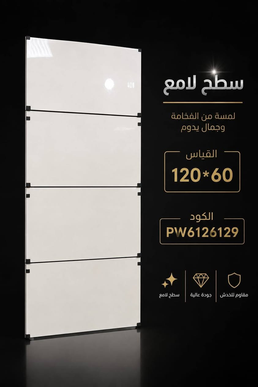 جديد #المعرض_الاسباني_للسيراميك
بورسلين فول بدي (Full Body Porcelain)

#لوح_بورسلين_سعودي60_120
اكبر واكثر واحدث الموديلات 
•بورسلين هندي و سعودي 🌫:  120*60 cm  ✨
_________________________________________
 📍العنوان:
🏢 صلاح الدين تكريت الشارع العام تقاطع شارع الاحتفالات مقابل المجلس القديم 

📞رقم الهاتف  :***********
☎️رقم الهاتف. : ***********
_______________________________________
#المعرض_الاسباني_للسيراميك_والبورسلين
#امتلك_الجودة_امتلك_الاستدامة
#بورسلاين #بورسلين #لوحات #لوحات #مهندسين #ارضيات #لوح_بورسلين_هندي_قياس #مرمرتركي #واجهات_منازل #ديكورات_داخليه #مهندسين_معماري #ازارة #مقاولات_عامة #واجهات_خارجية #رخام #واجهات_خارجية_فخمه #سلالم_درج #مقاولات_بناء #لوح_بورسلين #مهندسين_معماريين_المستقبل #رخاميات #ديكورات_حديثة #مقاولات_عامه #واجهات_معمارية #مهندسين_معماری #واجهات_خارجية_فخمه_تنفيذ #واجهات_خارجيه
#لوح_بورسلين_هندي

نص مكتوب في الصور:
- قياس 120*60 سم سطح مات مقاوم للخدوش مقاوم للخدوش SCRATCH RESISTANT الكود PM 6122054 مقاوم للاحتكاك متين وطويل الأمد سهل التنظيف صديق للبيئة
- بورسلين فاخر
- PREMIUM PORCELAIN
- مظهر فاخر وعصري
- مقاوم للخدش
- مقاوم للبقع
- سهل التنظيف
- صديق للبيئة
- Modern Design
- القياس
- 120*60
- كود
- PW6121315
- ELEGANCE IN EVERY SPACE
- سطح لامع
- لمسة من الفخامة
- وجمال يدوم
- الكود
- PW6126129
- جودة عالية
- بورسلان فاخر لأناقة تدوم القياس 120*60 كود المنتج pw 6121048 مظهر فاخر قوة ومتانة سهولة التنظيف مقاوم للماء صديق للبيئة
- بورسلان فاخر للمساحات العصرية قياس 120*60 كود PM 6126243 سطح مات MATTE SURFACE مقاوم للخدش مقاوم للماء مناسب للأرضيات والجدران صديق للبيئة مناسب لجميع المساحات جودة عالية وطويلة العمر مظهر عصري وأنيق اختيارك الأفضل