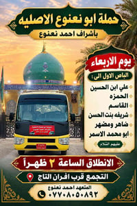 حملة ابو نعنوع الاصليه   (بأشرف احمد نعنوع)  لزيارة العتبات المقدسة 📿🕌...