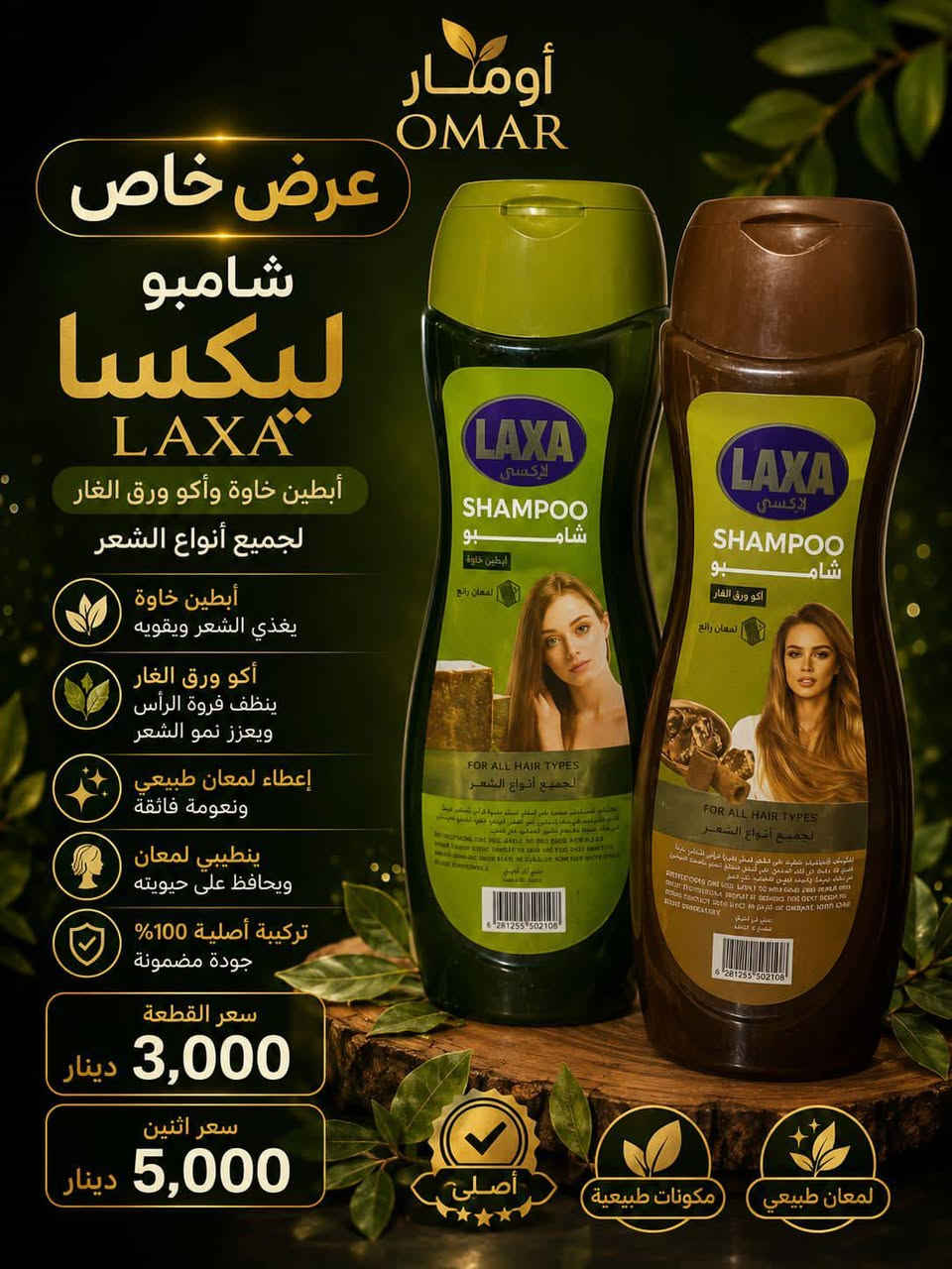 🔥 عروض أومار وصلت! 🔥
🌟 عروض مميزة وأسعار منافسة على منتجاتنا
🛍️ منظفات • عناية شخصية • كوزمتك
💥 أسعارنا مدروسة حتى نوفرلكم أفضل قيمة
🚚 التوصيل متوفر:
📍 داخل مدينة بسماية: 1000 د.ع
📍 حي الوحدة وما يقاربها: 2500 د.ع
📍 بغداد والمحافظات: 5000 د.ع
📞 للطلب والاستفسار: ***********
✨ أومار للمنظفات والعروض — عروض تستاهل التجربة ✨
