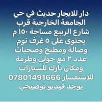 الجامعة الخارجية • دار للايجار • ٥ غرف