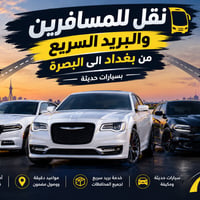 نقل مسافرين • بغداد-البصرة • ذهاب-إياب