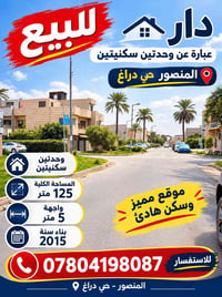 المنصور حي دراغ • ١٢٥م • وحدتين سكنيتين