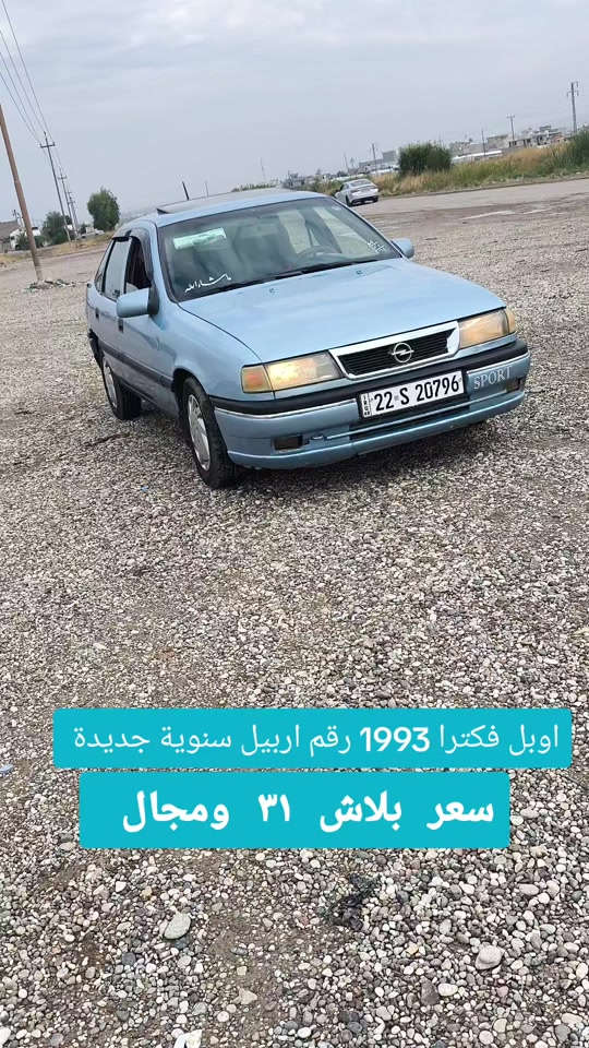 اوبل فيكترا • ١٩٩٣ • رقم اربيل