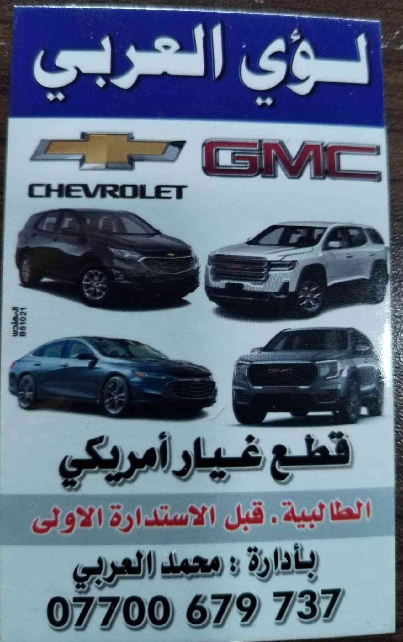 من داخل محلات #لؤي_العربي
للسيارات الأمريكية يتوفر جميع قطع الغيار
 الجديد والتفصيخ + اليد العامله والحداده 
اطلب القطعه المحتاجها ونوصلها الك لباب البيت 🚗
او تزورونا داخل المحل للاستفسار والطلب؟

***********
*********** 
واتساب 🌿
