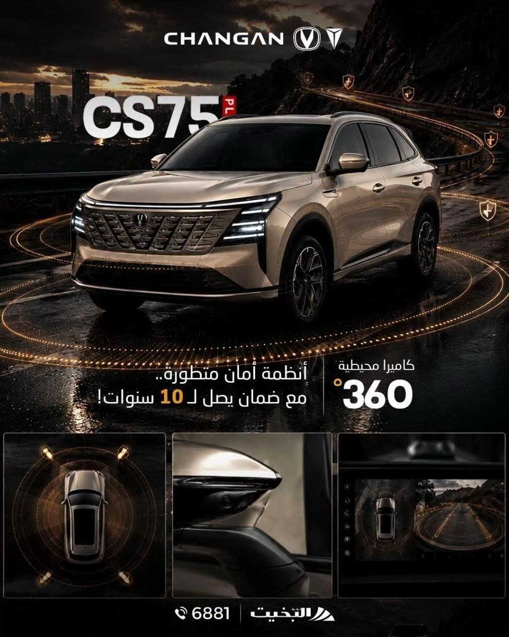 CS75 بلس • ٢٣٣ حصان • مقاعد مساج