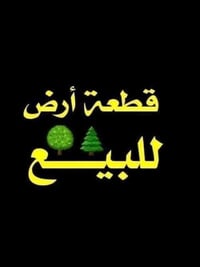 طابو صرف • ١٤٠م • حي النداء