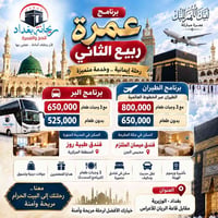 🌹 عرض خاص من شركة ريحانة بغداد للحج والعمرة 🌹  🕋 برامج العمرة لشهر ربي...